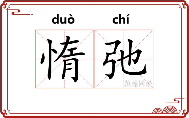 惰弛