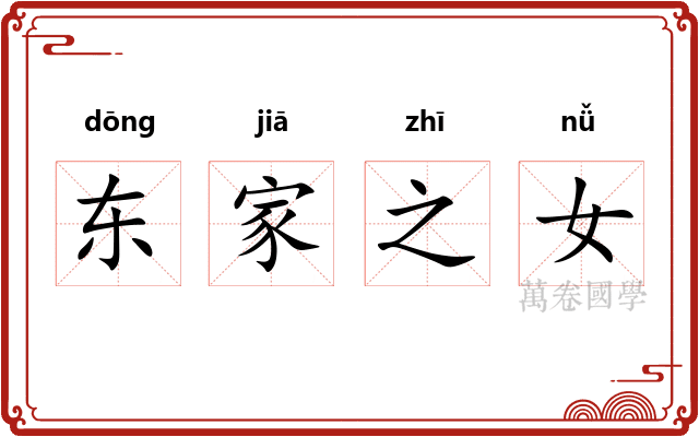 东家之女 东家之女