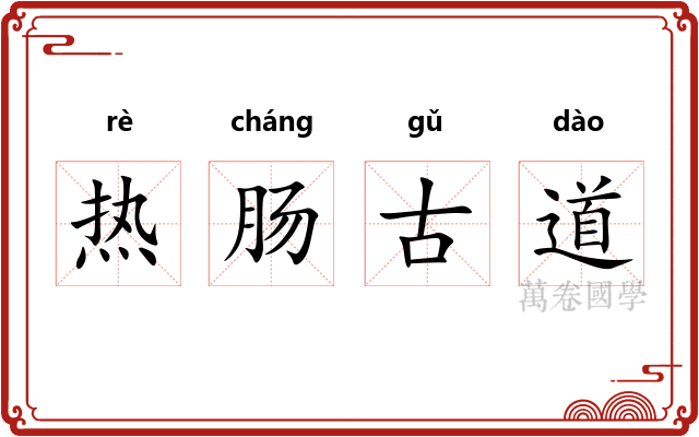 热肠古道 热肠古道