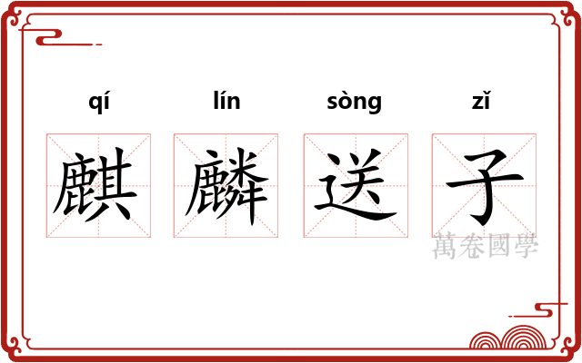 麒麟送子