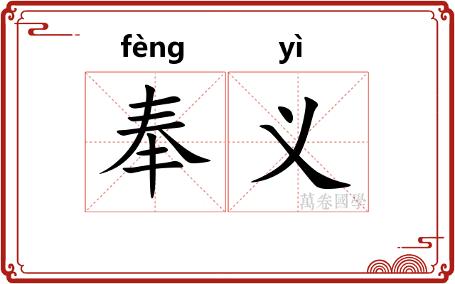 奉义