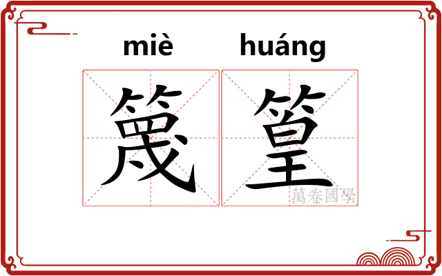 篾篁