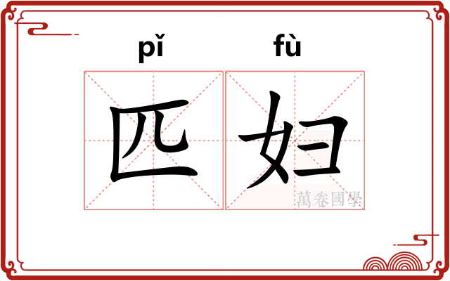 匹妇