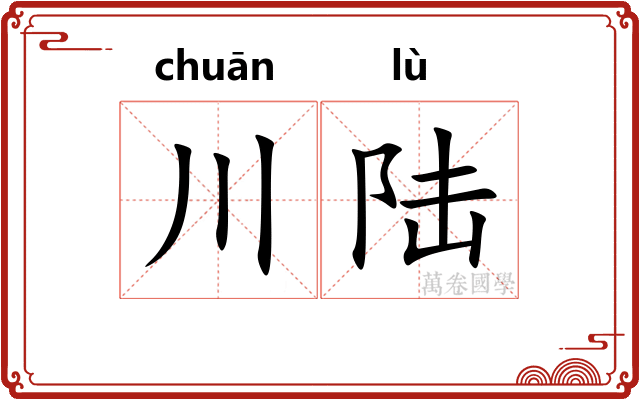 川陆