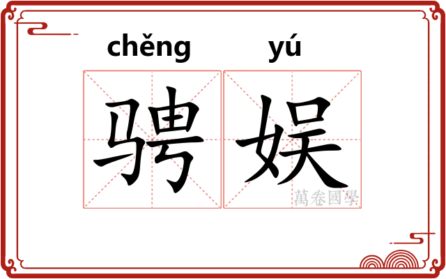 骋娱