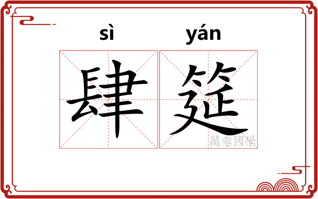 肆筵