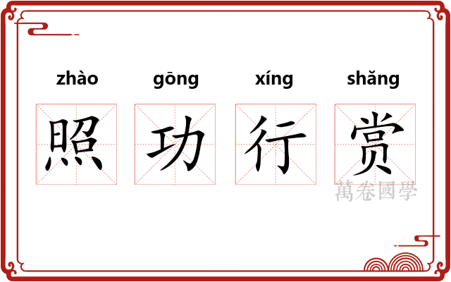 照功行赏