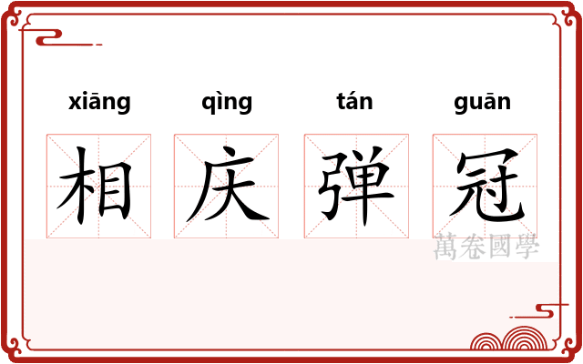 相庆弹冠