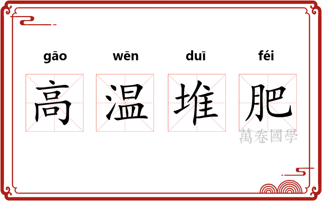 高温堆肥