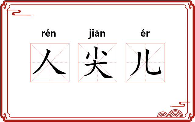人尖儿 人尖儿
