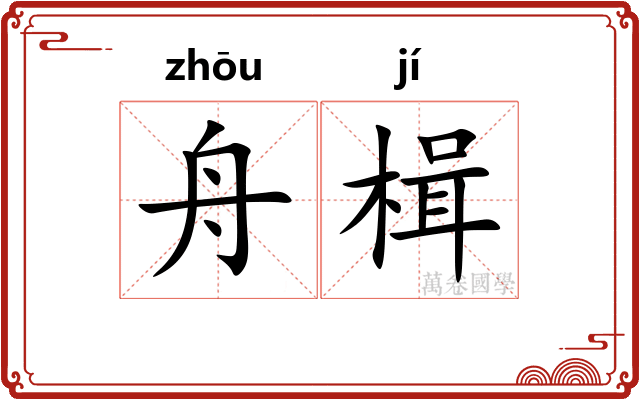 舟楫 舟楫