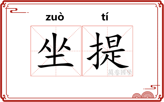 坐提