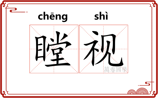 瞠视