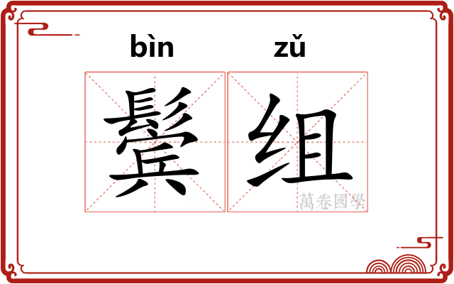 鬓组