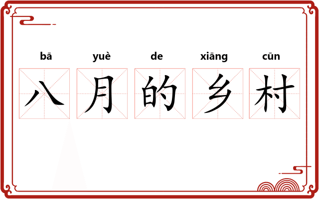 八月的乡村 八月的乡村