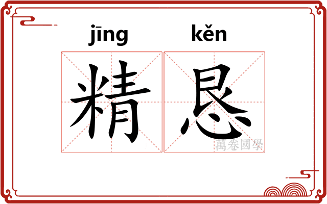 精恳