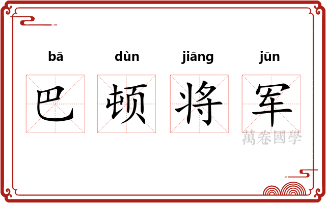 巴顿将军