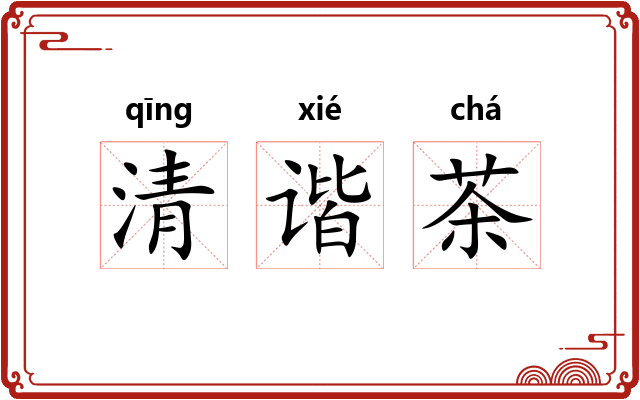 清谐茶