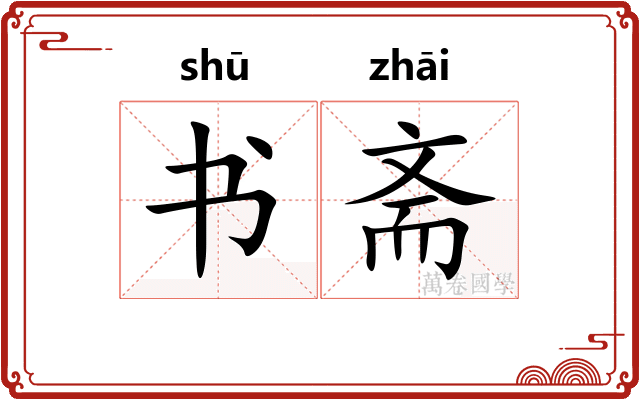 书斋