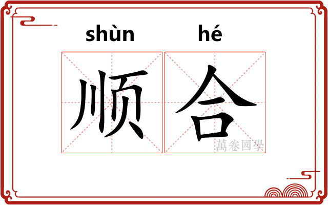 顺合
