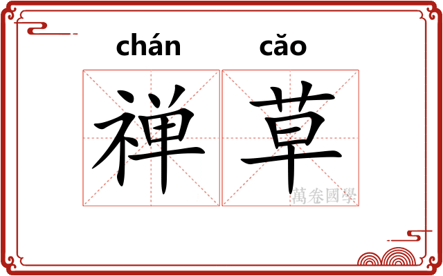 禅草