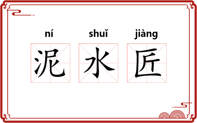 泥水匠