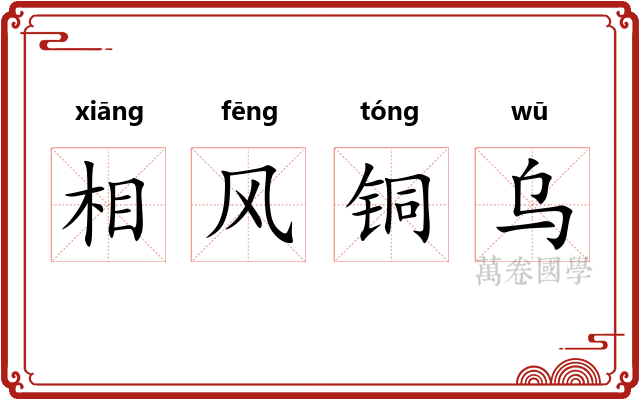 相风铜乌 相风铜乌