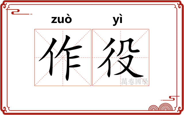 作役 作役