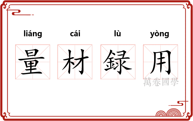 量材録用