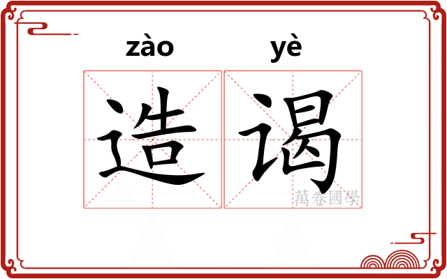 造谒