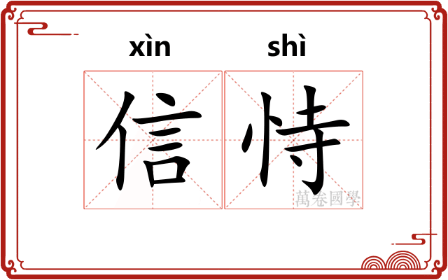 信恃