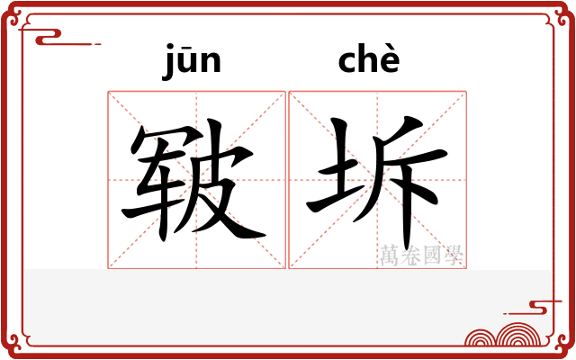 皲坼