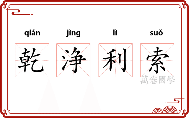 乾浄利索