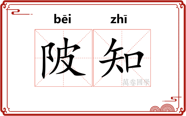 陂知 陂知