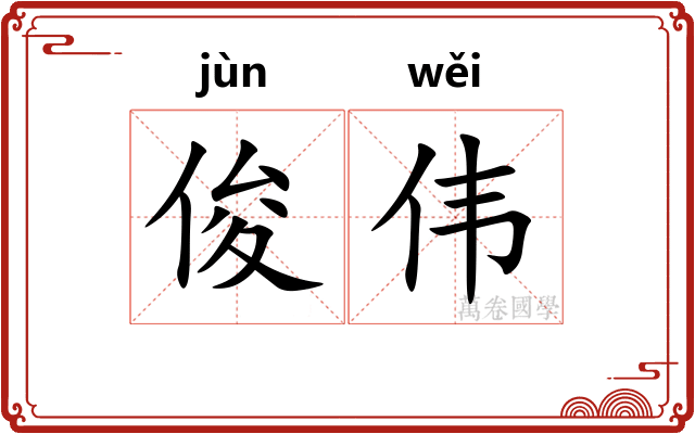 俊伟 俊伟