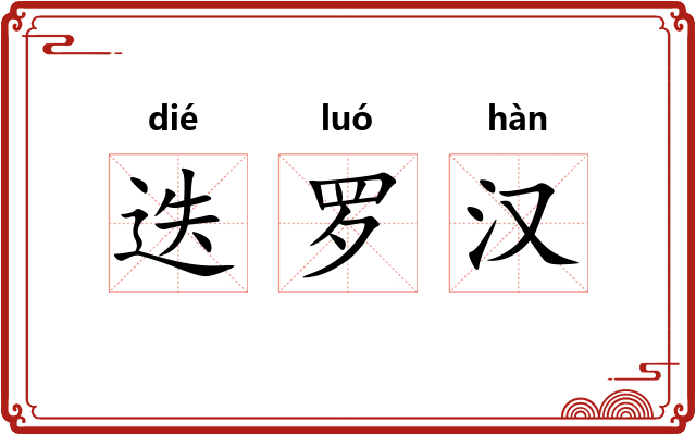 迭罗汉 迭罗汉
