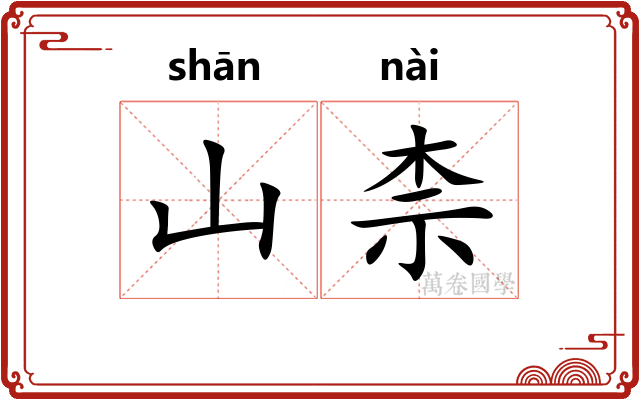 山柰