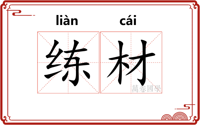 练材