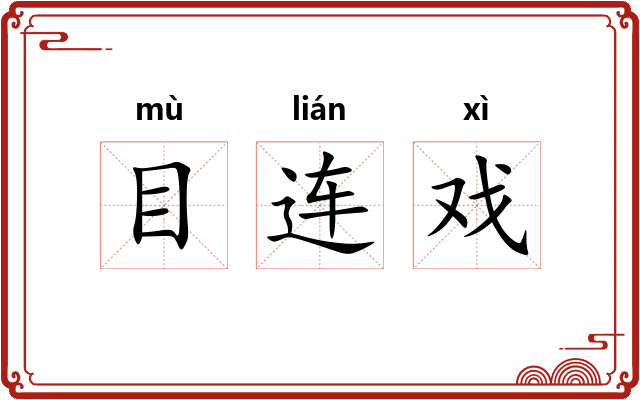 目连戏