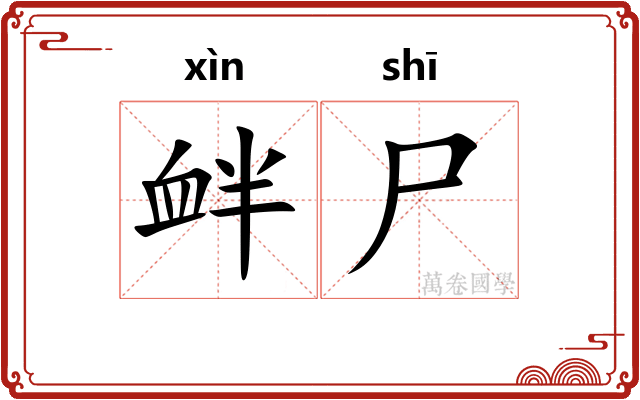 衅尸