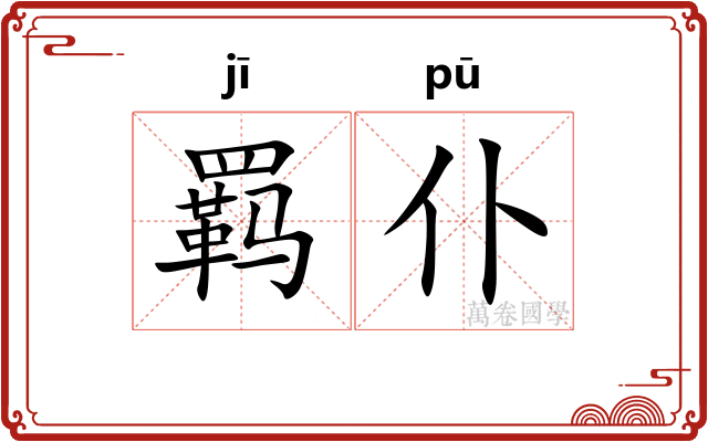 羁仆