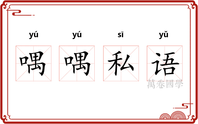 喁喁私语