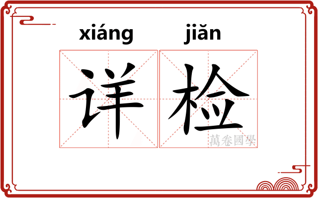详检
