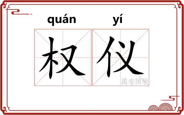 权仪