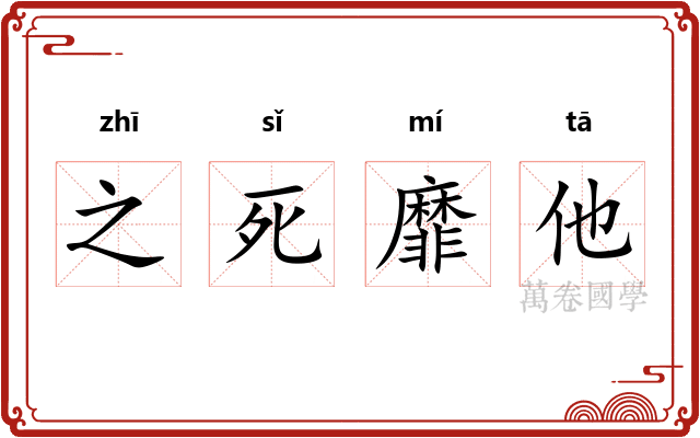 之死靡他