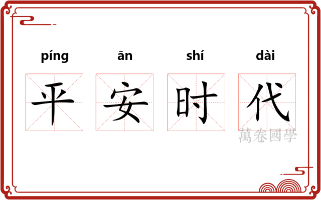 平安时代