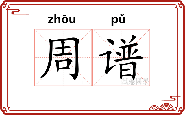 周谱