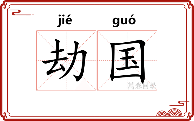 劫国
