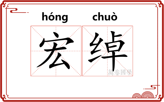宏绰