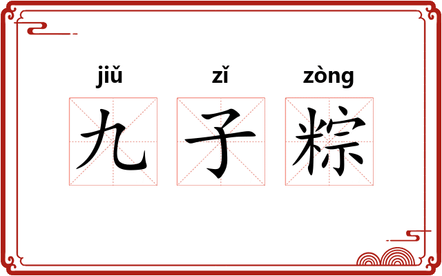 九子粽 九子粽